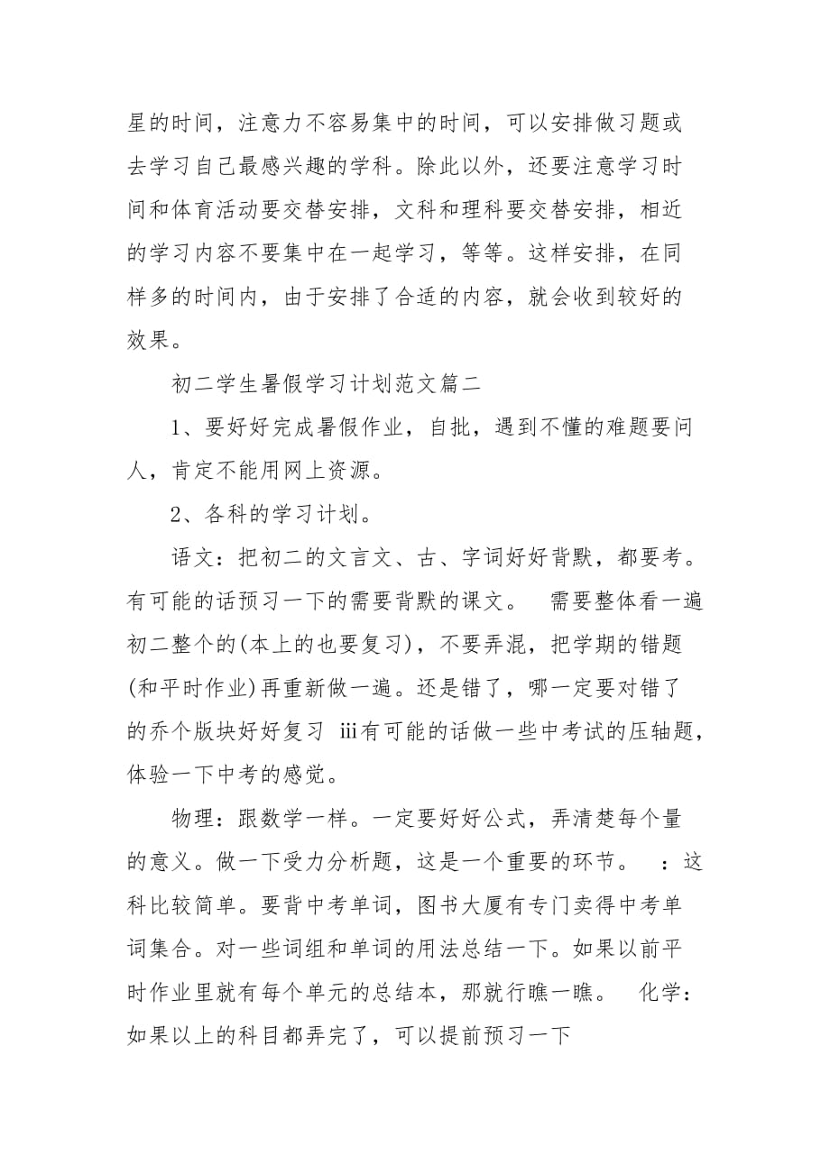 精编20XX初中学生暑假学习计划范文(五）_第4页