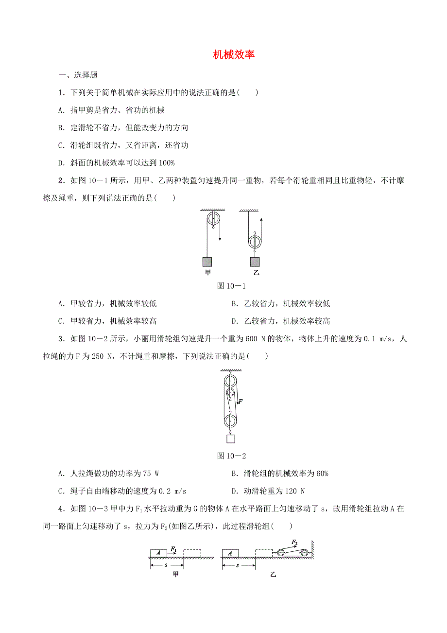 2019-2020学年八年级物理下册第10课时机械效率课时训练_第1页