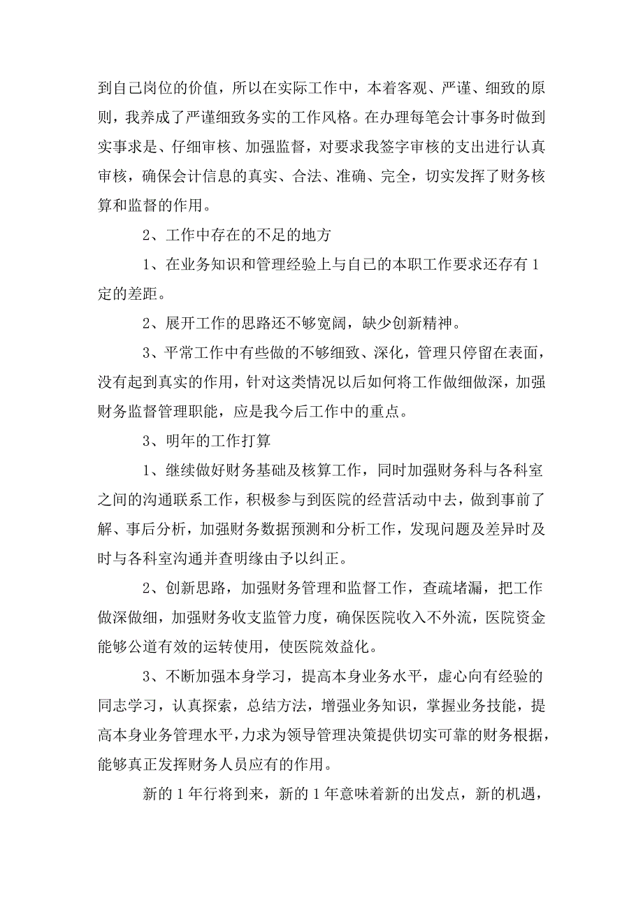 整理关于医院个人工作总结2020范文_第4页