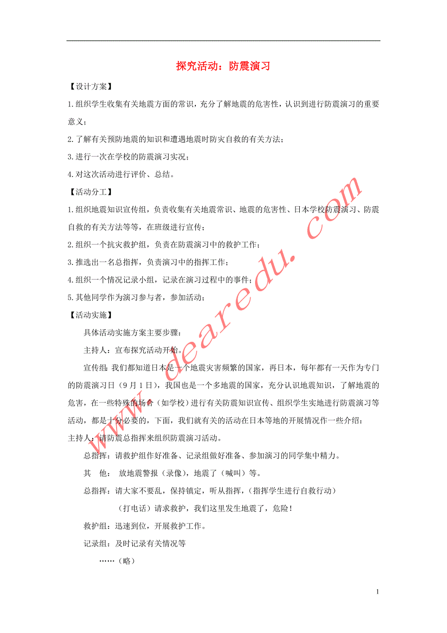 七年级地理下册第八章第一节日本探究活动防震演习素材湘教版.doc_第1页