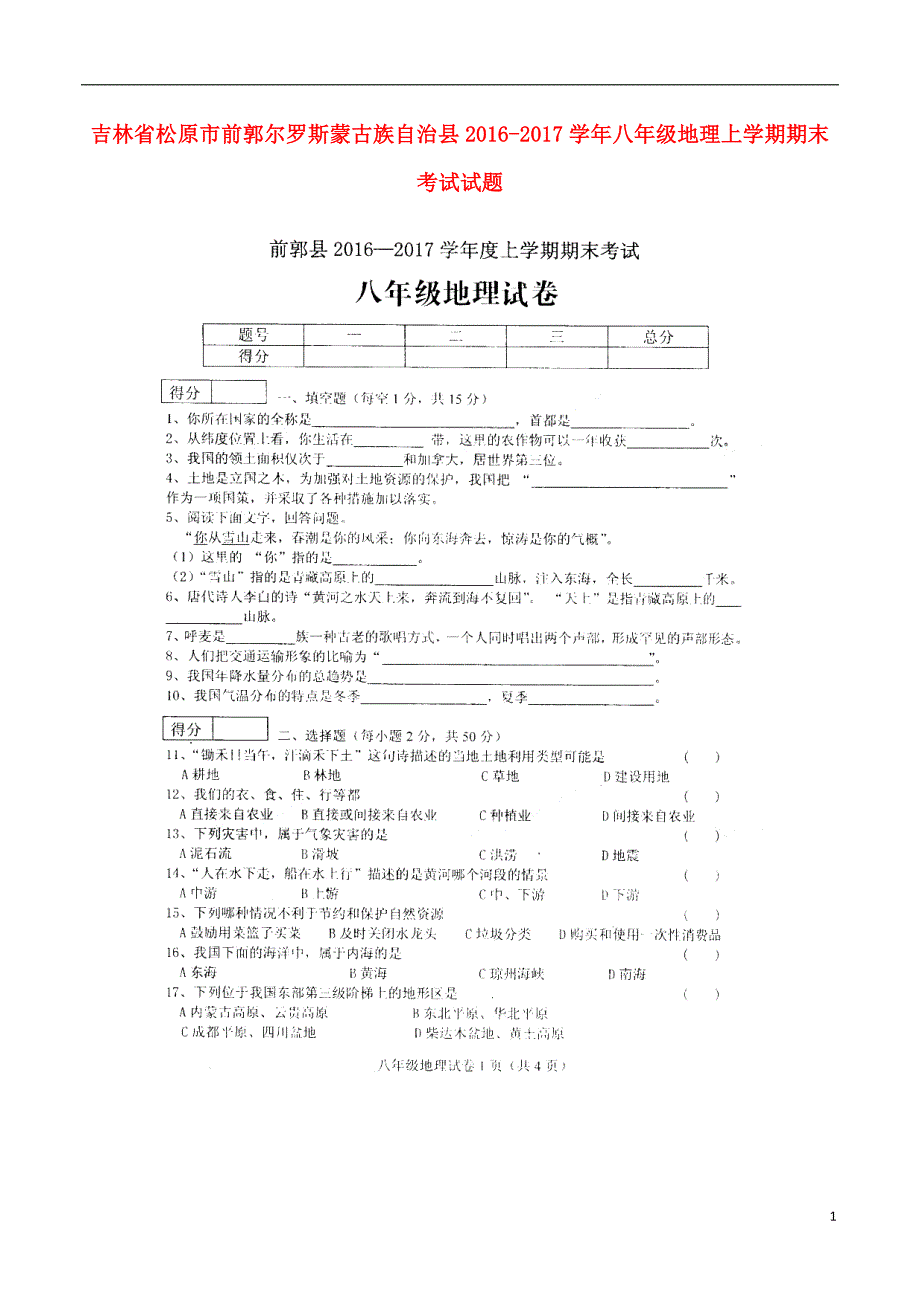 吉林省松原市前郭尔罗斯蒙古族自治县2016_2017学年八年级地理上学期期末考试试题（扫描版无答案）新人教版.doc_第1页