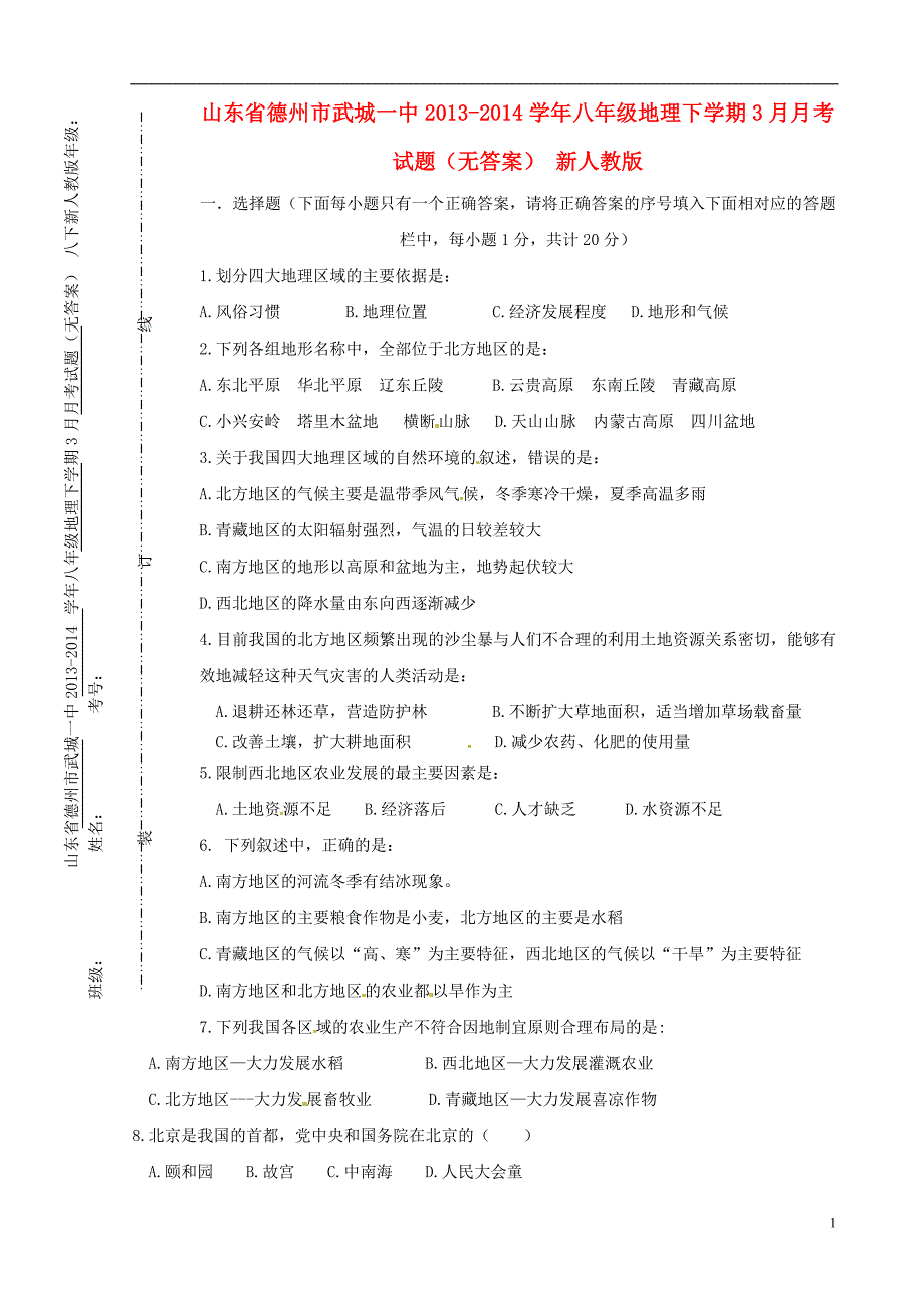 山东省德州市武城一中2013-2014学年八年级地理下学期3月月考试题（无答案） 新人教版.doc_第1页