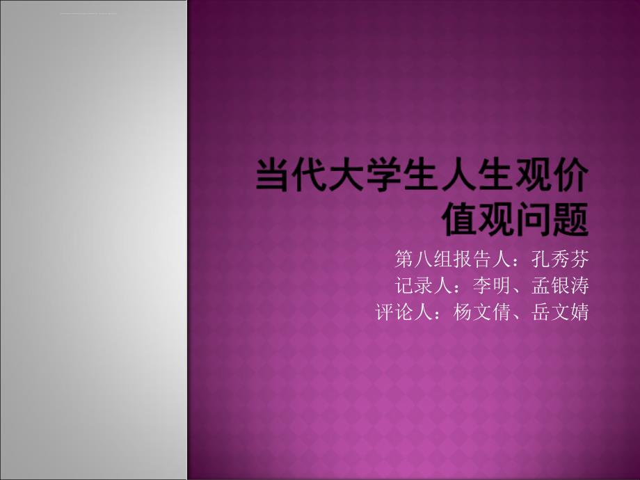 第八组孔秀芬当代大学生人生观价值观问题课件_第1页