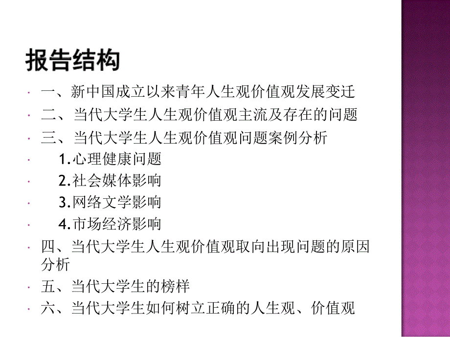 第八组孔秀芬当代大学生人生观价值观问题课件_第2页