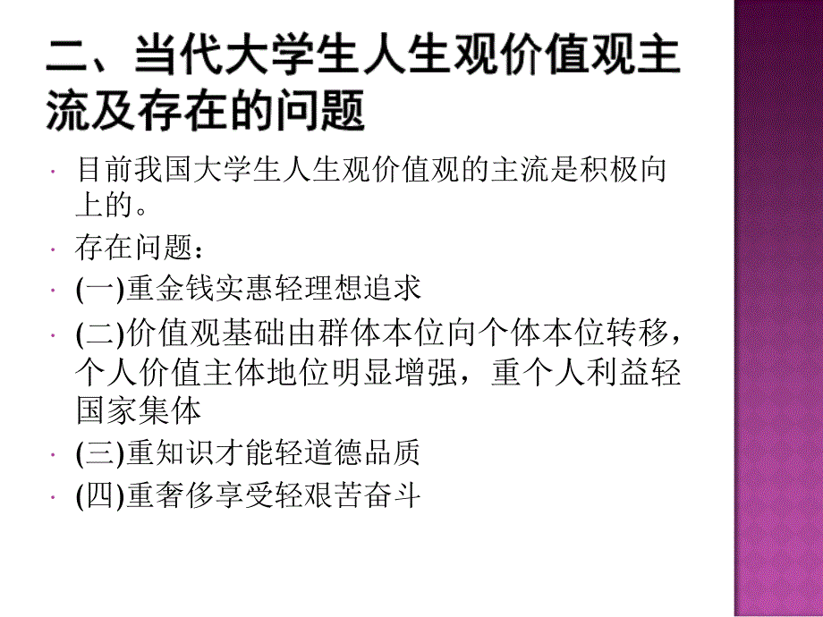 第八组孔秀芬当代大学生人生观价值观问题课件_第4页