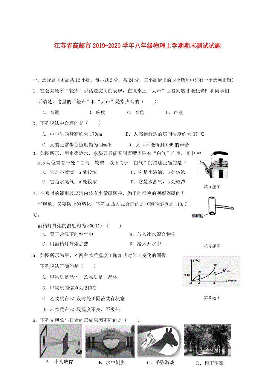 江苏省高邮市2019-2020学年八年级物理上学期期末测试试题_第1页