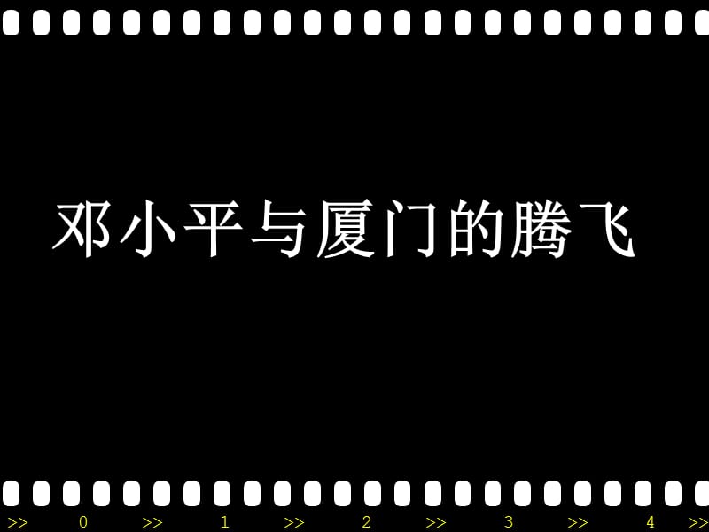 2902编号邓小平与厦门_第1页