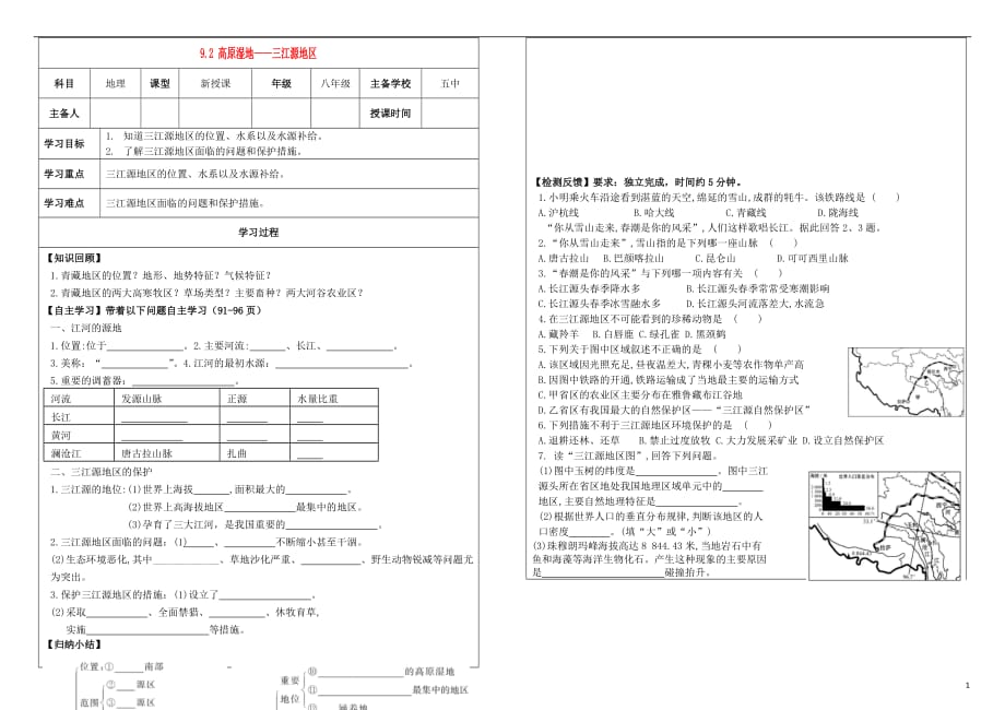 内蒙古鄂尔多斯达拉特旗2015_2016学年八年级地理下册9.2高原湿地——三江源地区学案（无答案）（新版）新人教版.doc_第1页