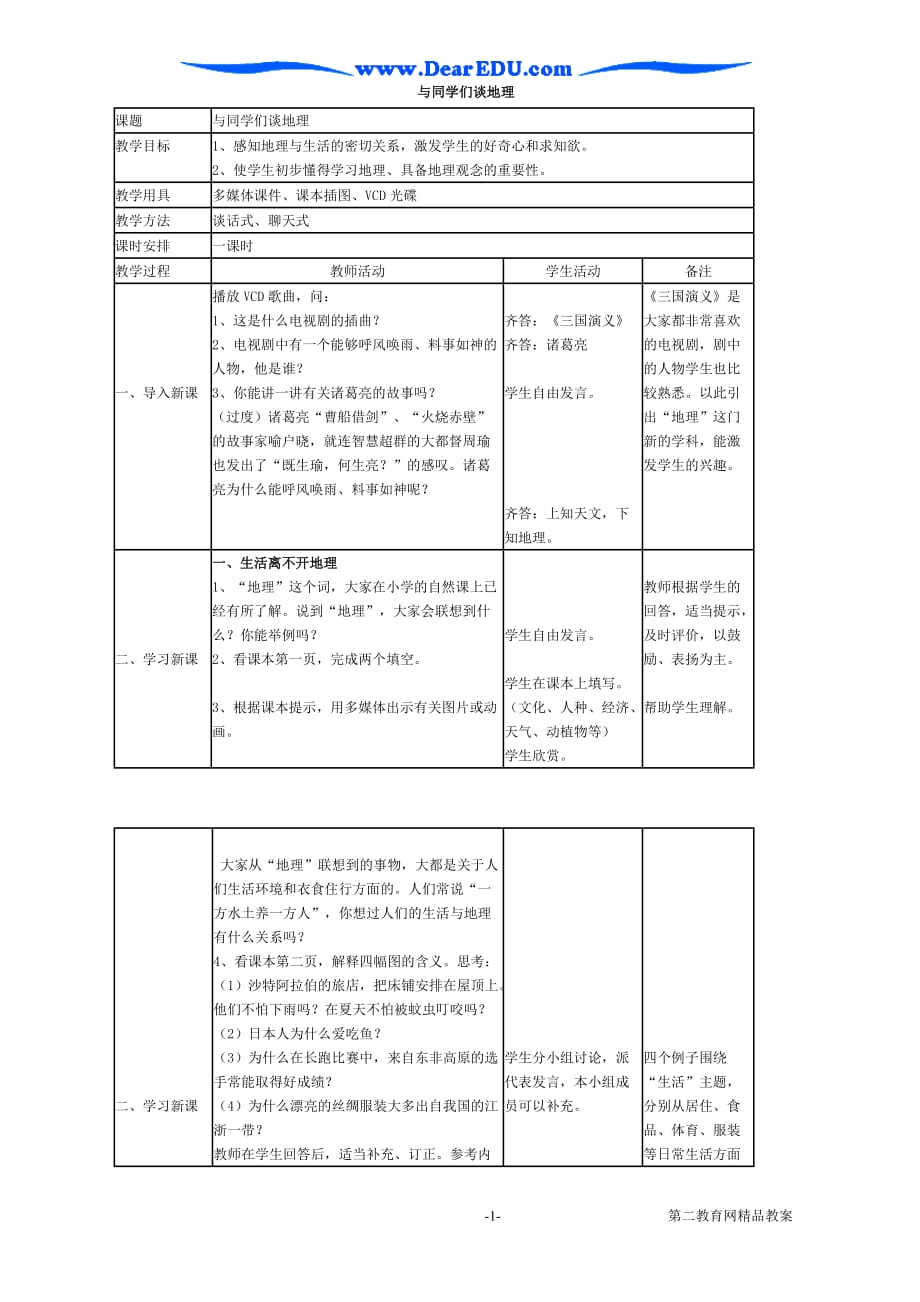 初中四年制鲁教版（与同学们谈地理）.doc_第1页