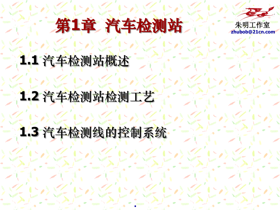 汽车检测线专项训练-2汽车检测站-检测制度ppt课件_第1页