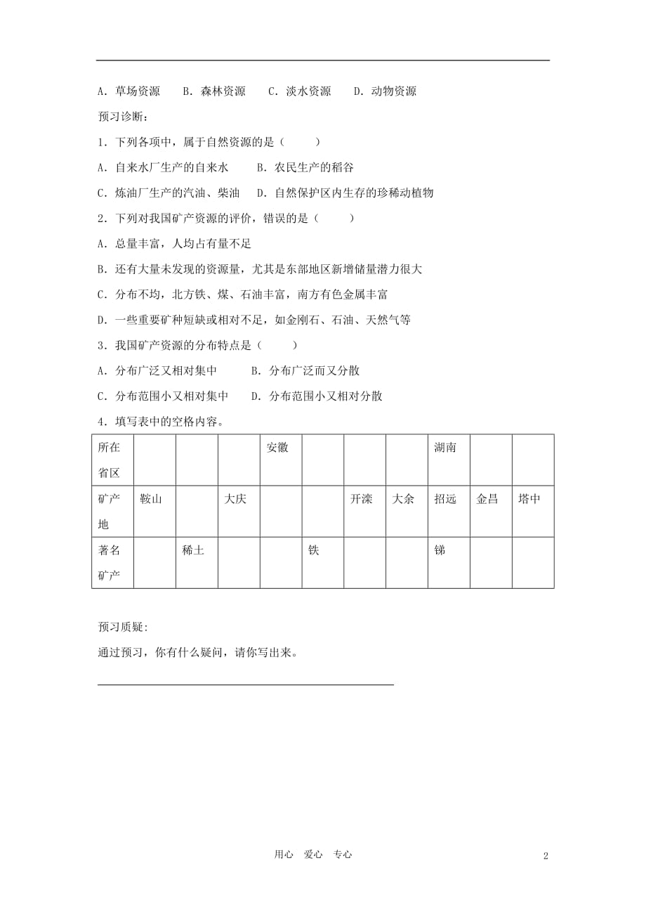 山东省宁阳县2011-2012学年八年级地理上册 3.1自然资源概况预习学案（无答案） 湘教版.doc_第2页