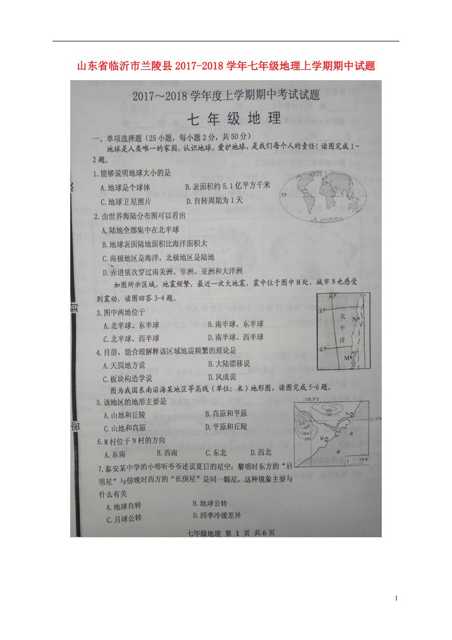 山东省临沂市兰陵县2017_2018学年七年级地理上学期期中试题（扫描版）新人教版.doc_第1页