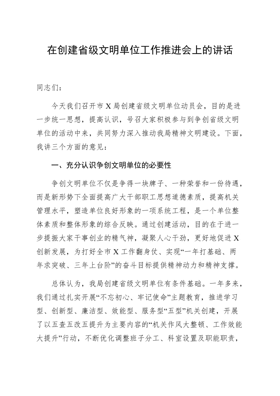 在创建省级文明单位工作推进会上的讲话_第1页