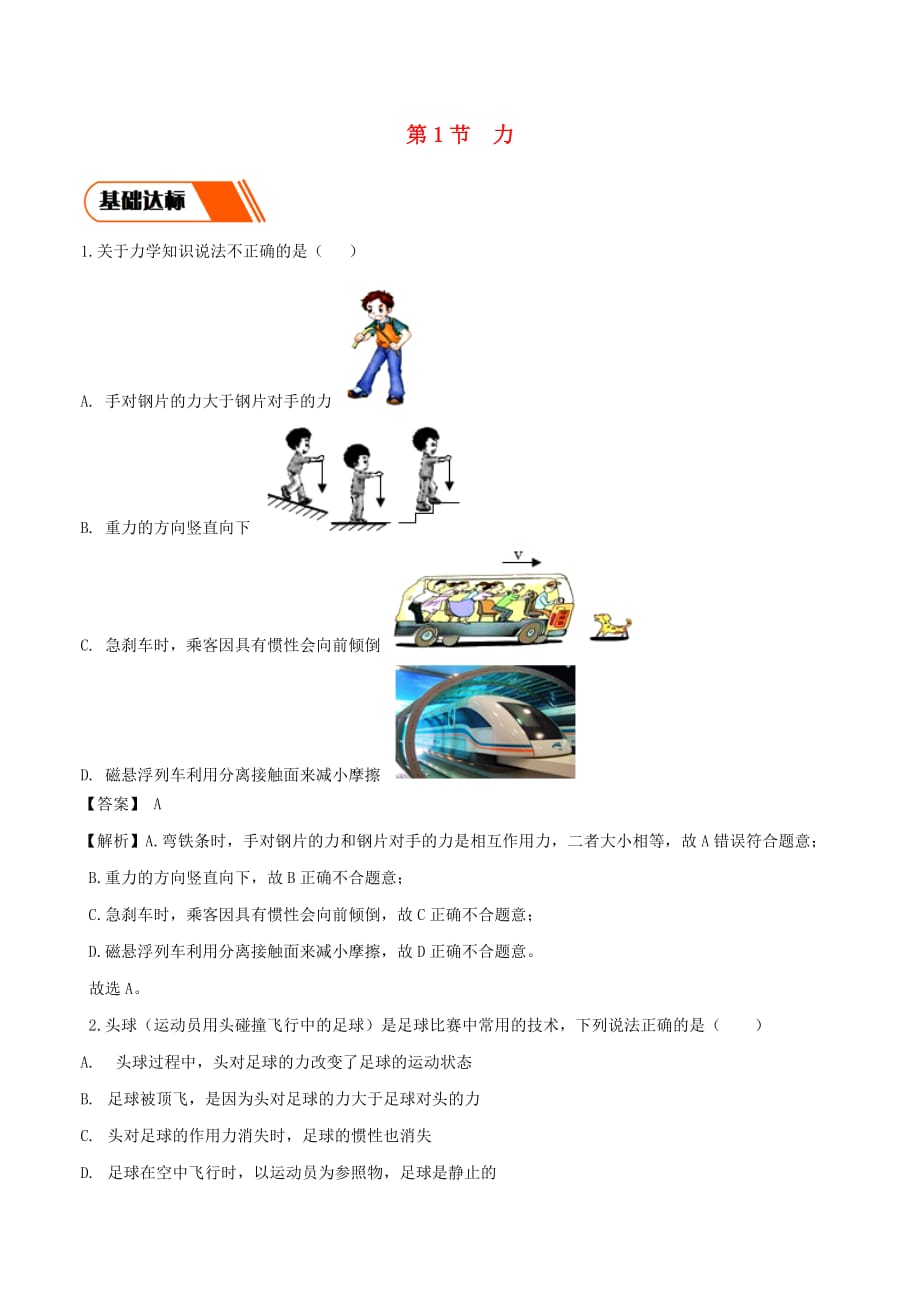 2019-2020学年八年级物理下册7.1力同步练习(含解析)_第1页