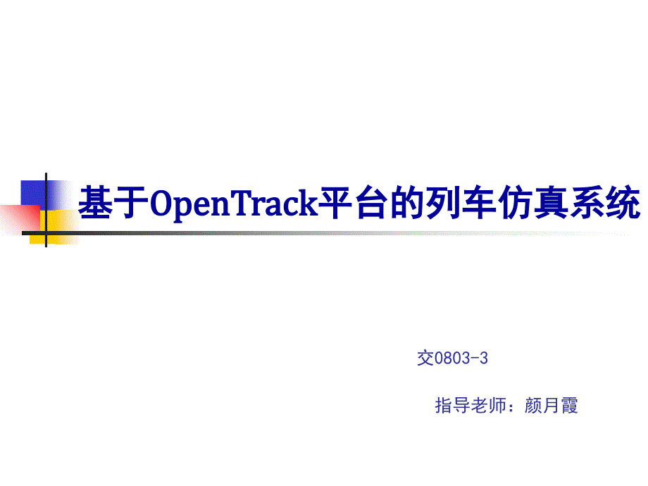 基于OPENTRACK模拟列车仿真系统_第1页