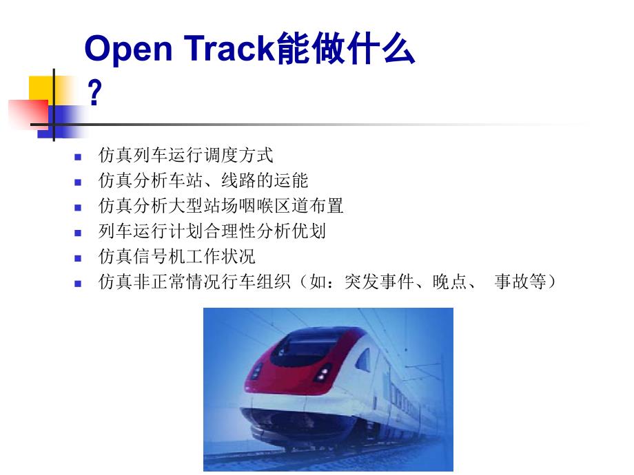 基于OPENTRACK模拟列车仿真系统_第3页