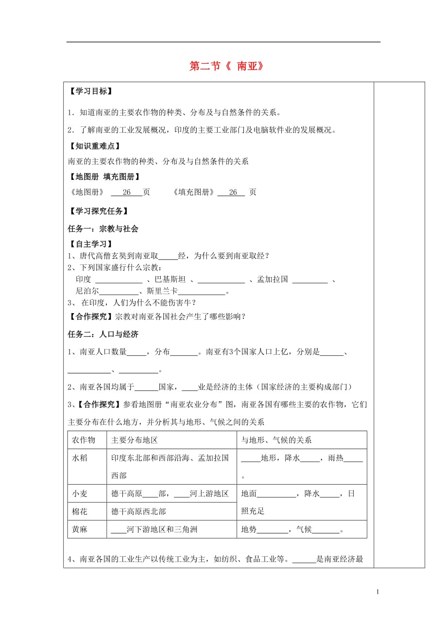 七年级地理下册第七章第二节南亚导学案2（答案不全）（新版）湘教版.doc_第1页