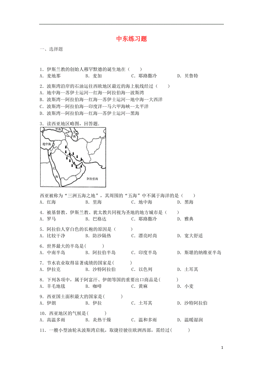 山东省滕州市2017_2018学年度七年级地理下册第七章第2节中东练习题（无答案）（新版）商务星球版.doc_第1页