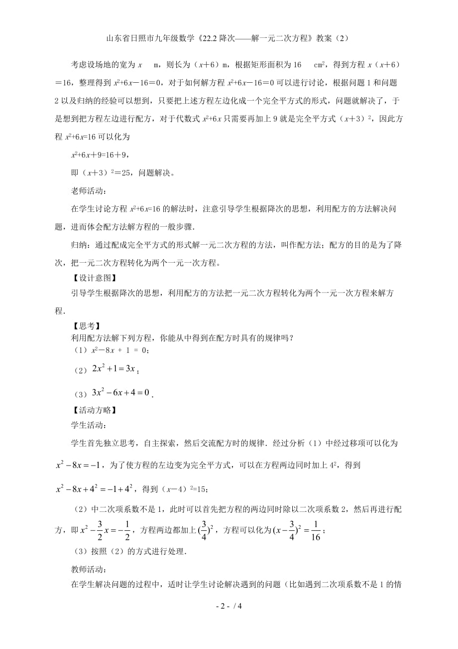 山东省日照市九级数学《22.2降次——解一元二次方程》教案（2）_第2页