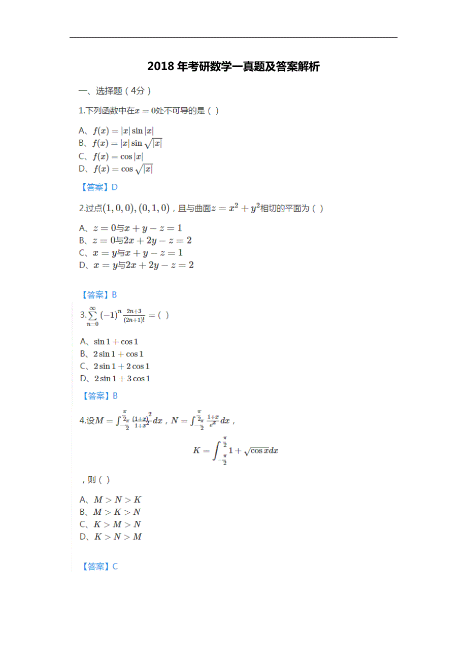 2018年考研数学一真题含答案_第1页