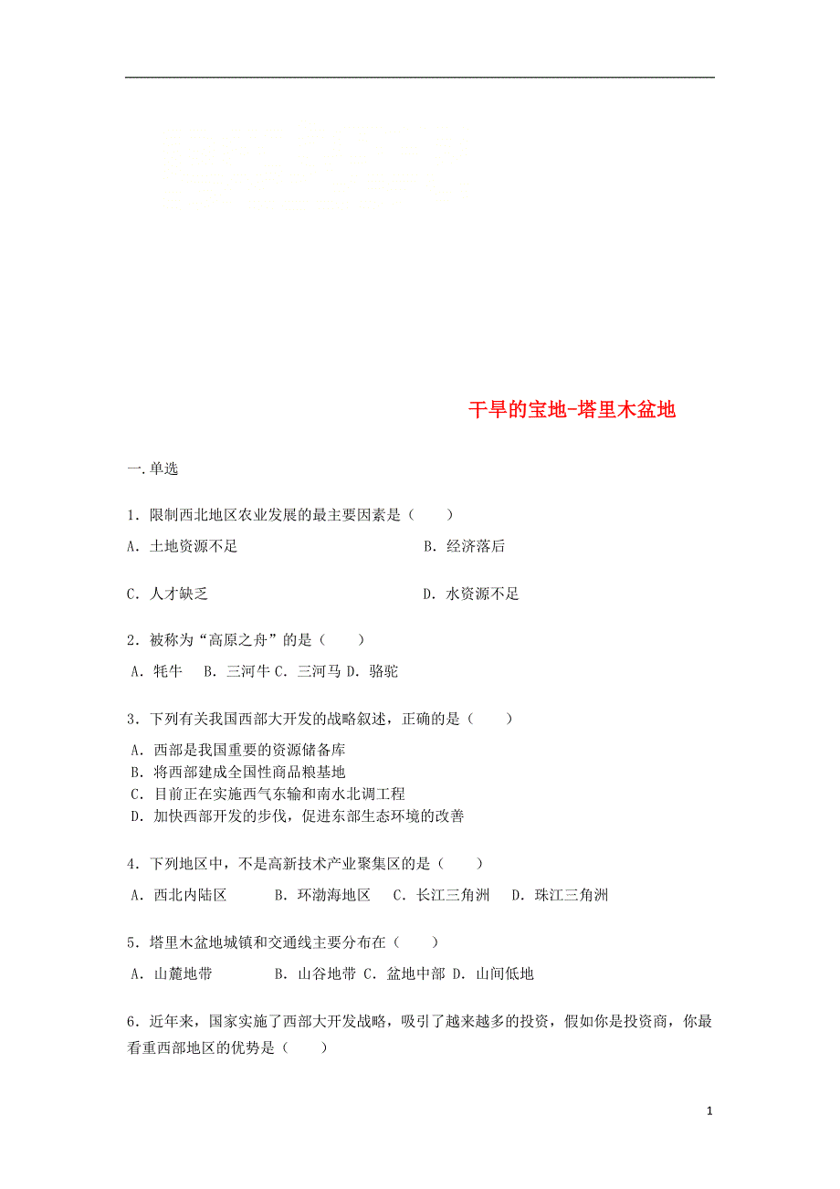 八年级地理下册8.2干旱的保底塔里木盆地练习题无答案新版新人教版20180223584.doc_第1页