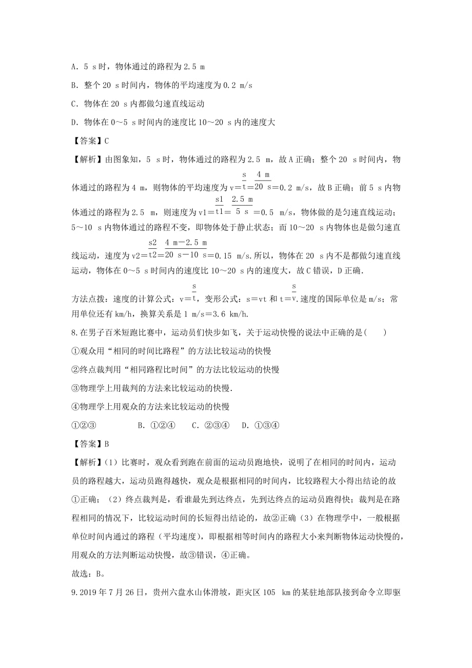 2019-2020学年八年级物理下册7.2怎样比较运动的快慢练习(含解析)_第4页