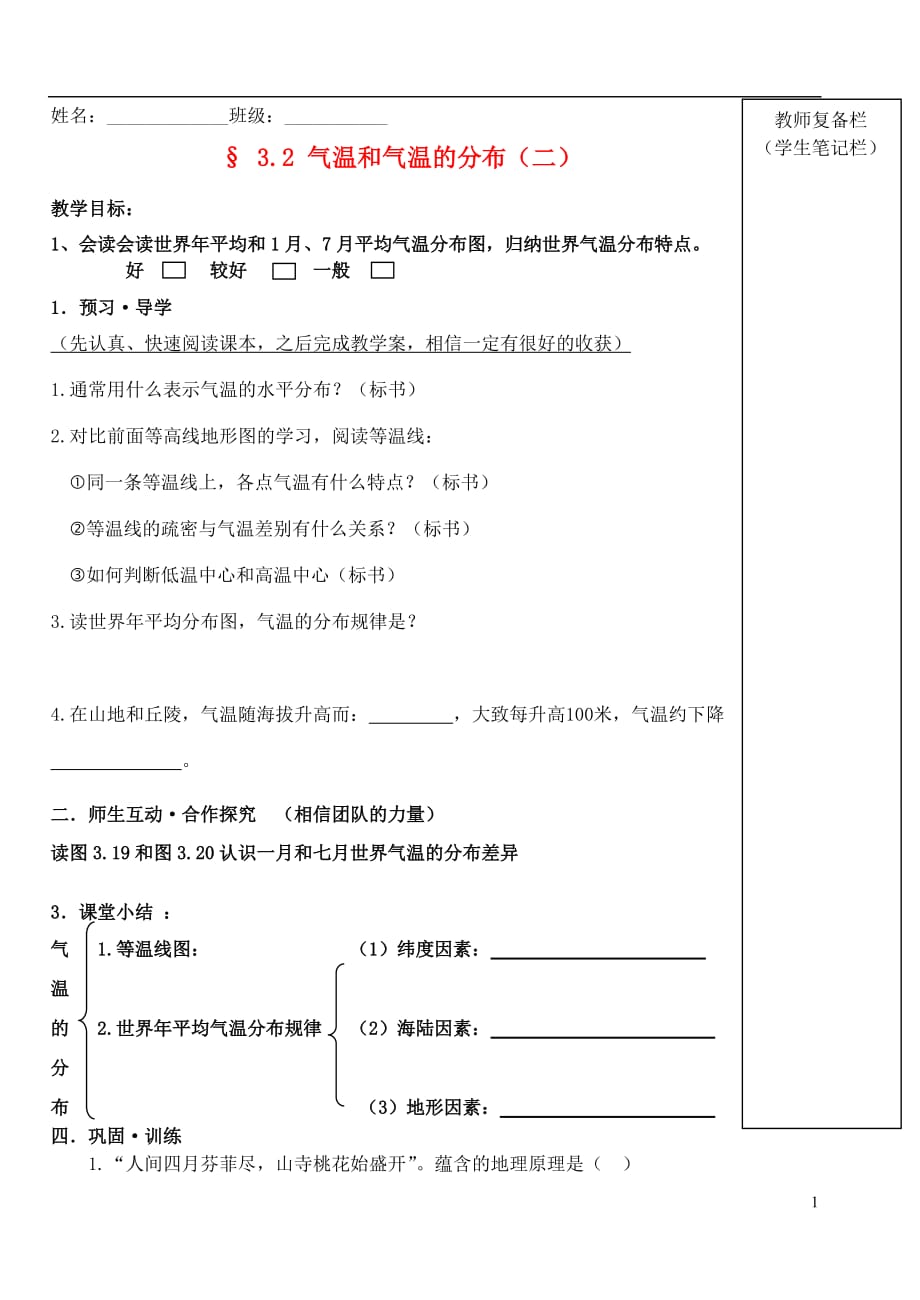 内蒙古鄂尔多斯东胜区华研中学七年级地理上册《3.2 气温和气温的分布（二）》章节学案（无答案） 新人教版.doc_第1页