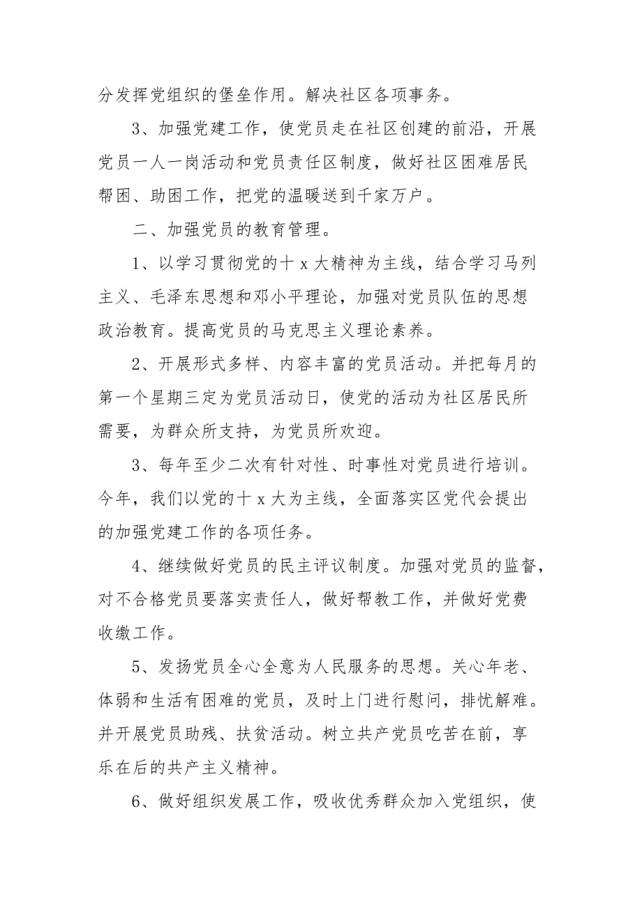 精编社区党委建设工作计划精选两篇（三）_第2页