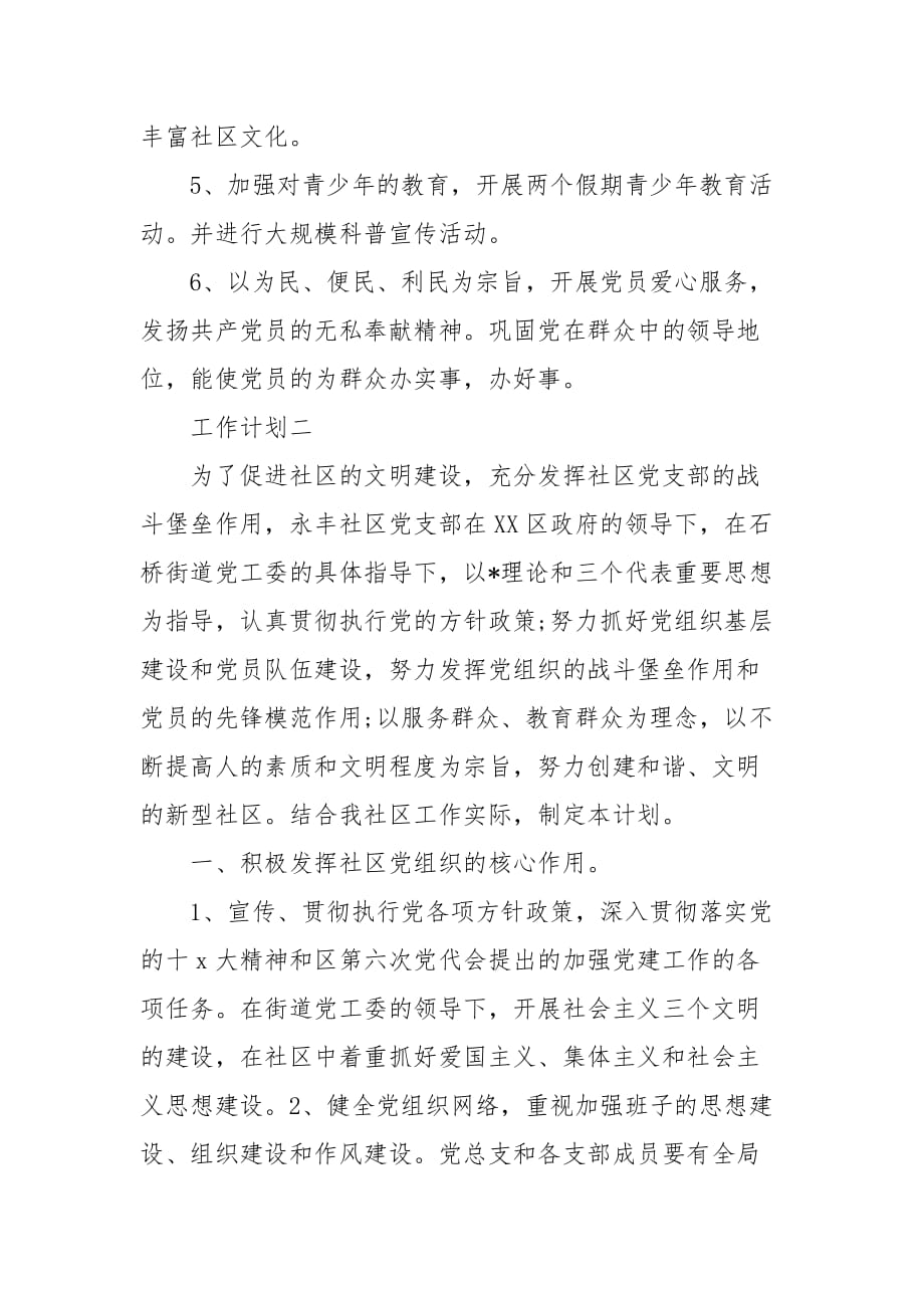 精编社区党委建设工作计划精选两篇（三）_第4页