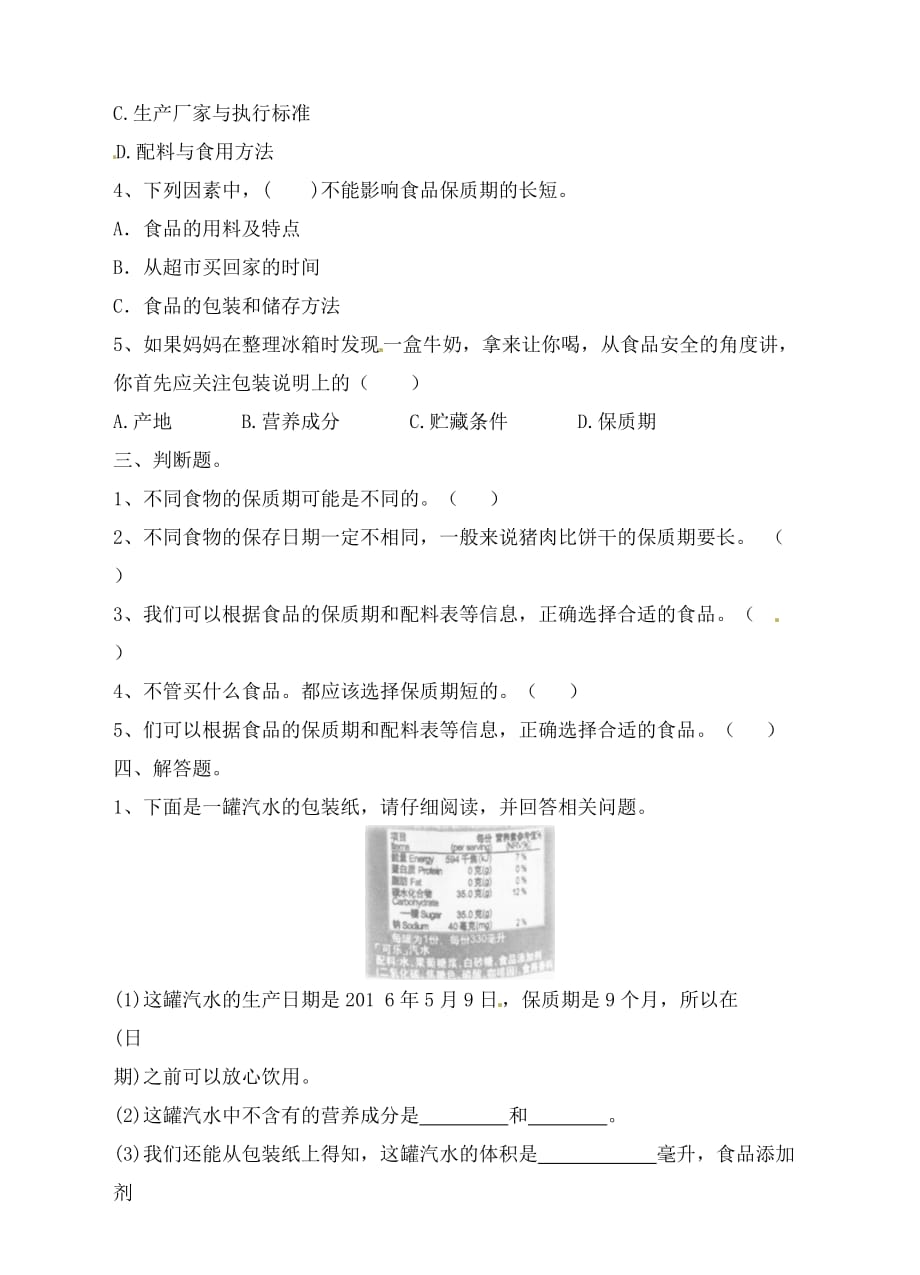 教科版四年级下册科学试题-3.7食物包装上的信息（含答案）_第2页