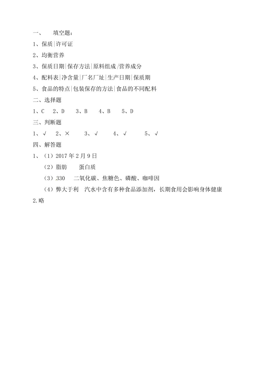 教科版四年级下册科学试题-3.7食物包装上的信息（含答案）_第4页