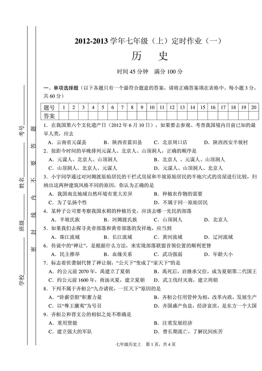 四川省三台乐安学区2012-2013学年度七年级历史上学期独立作业考试题（一）（pdf无答案） 新人教版.pdf_第1页