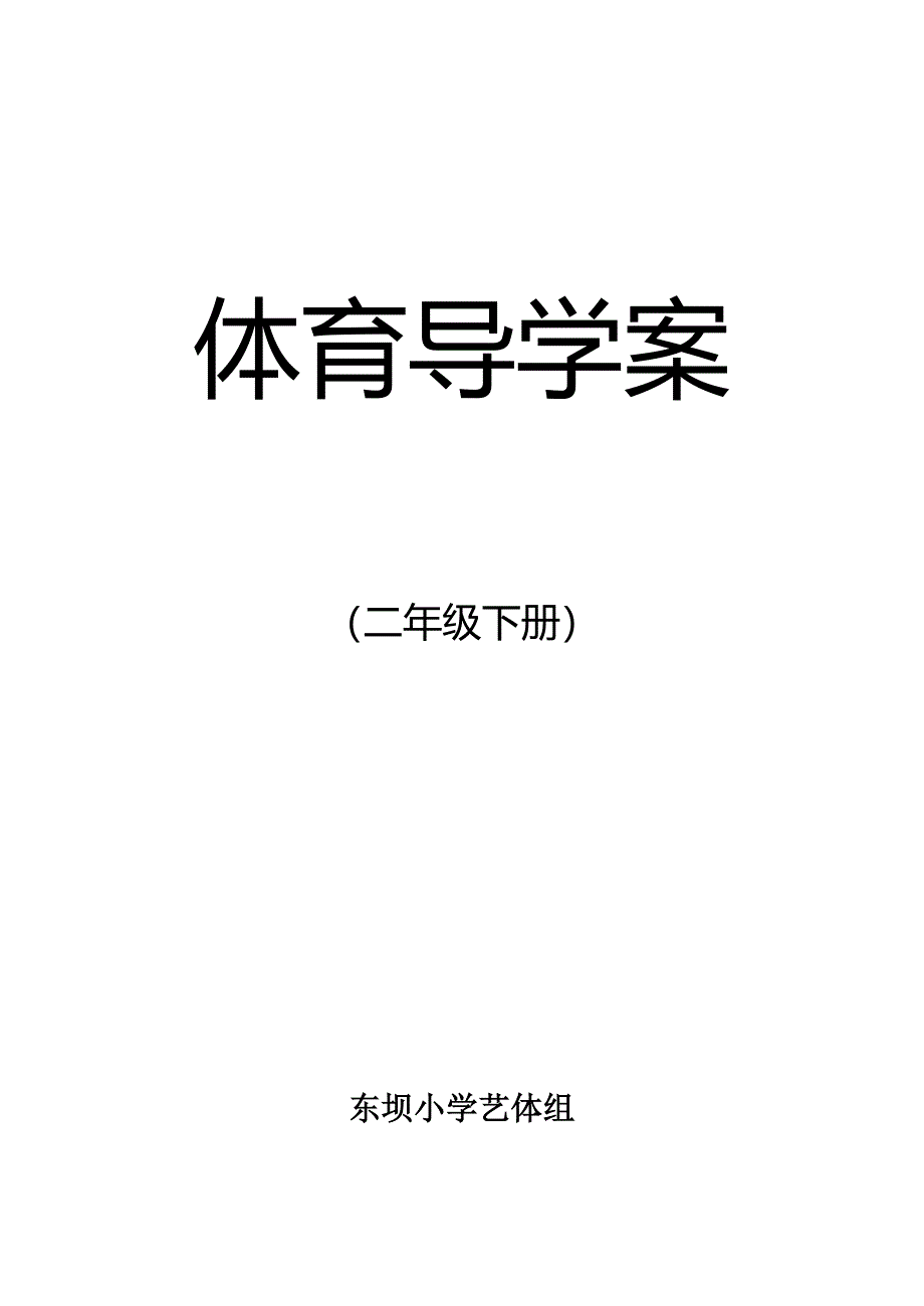 小学二年级体育全册教案下载 -_第1页