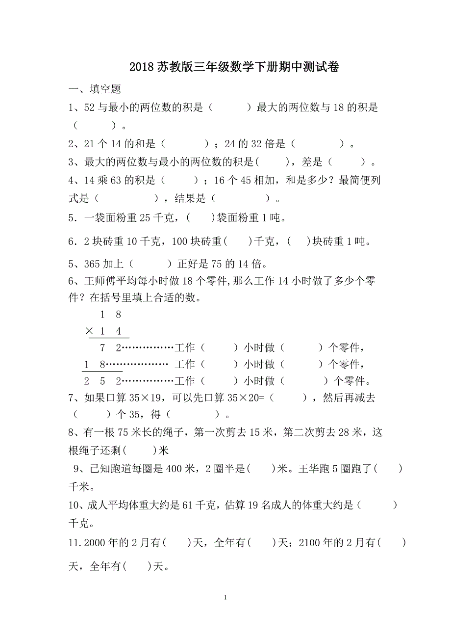 （实用）2018新苏教版三年级数学下册期中试卷_第1页