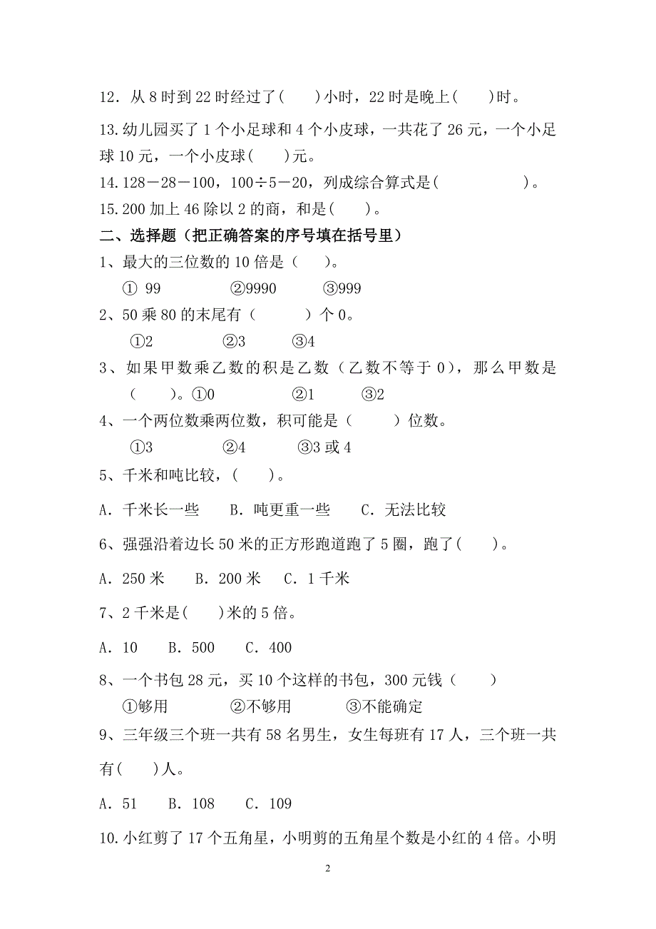 （实用）2018新苏教版三年级数学下册期中试卷_第2页