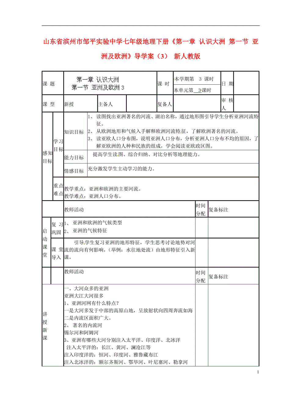 山东省滨州市邹平实验中学七年级地理下册《第一章 认识大洲 第一节 亚洲及欧洲》导学案（3）（无答案） 新人教版.doc_第1页