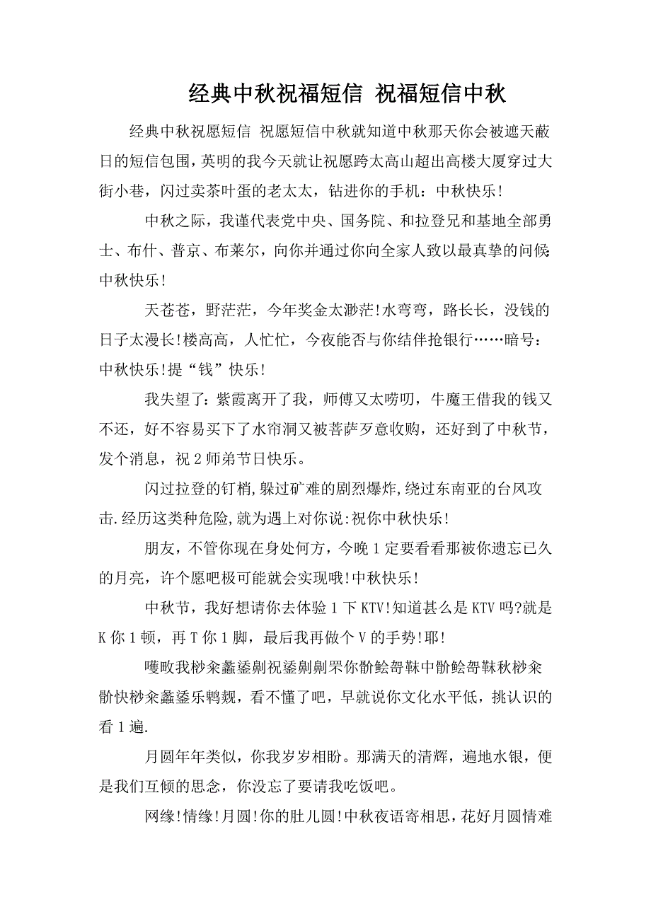 整理经典中秋祝福短信 祝福短信中秋_第1页