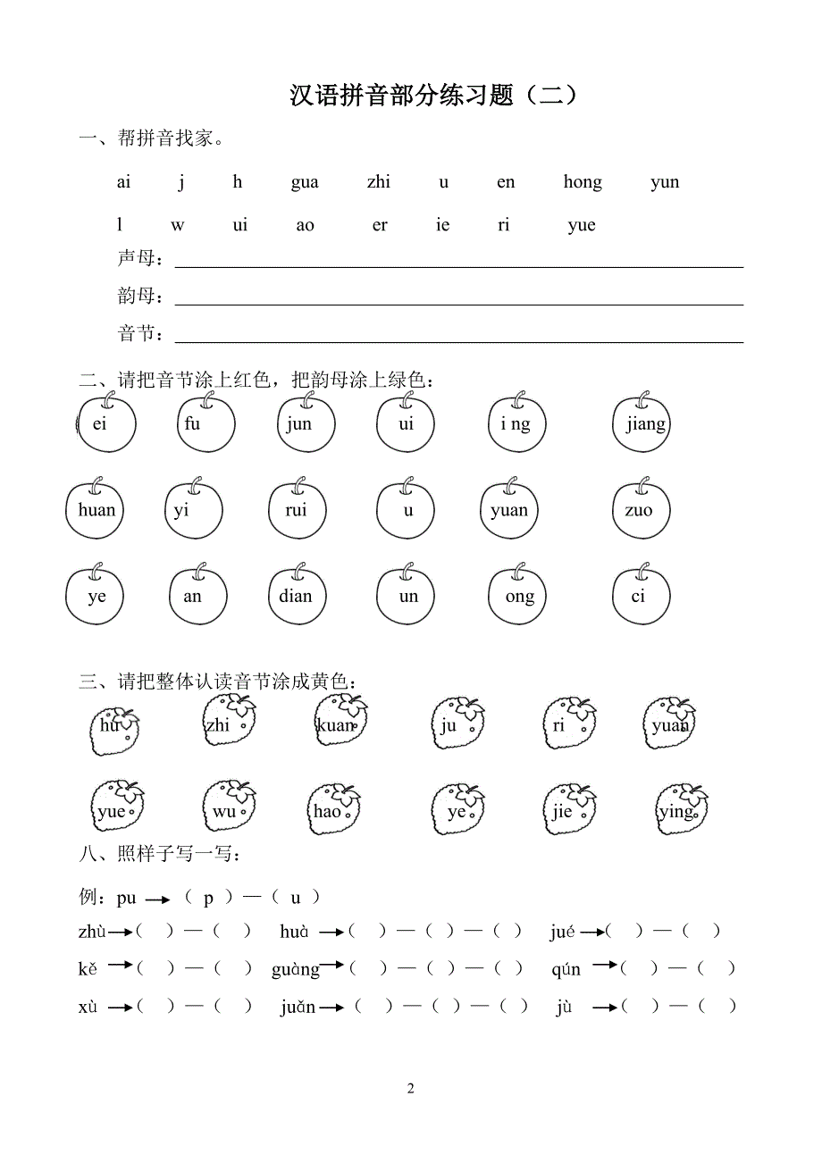 小学一年级汉语拼音练习题(精选8套) -_第2页