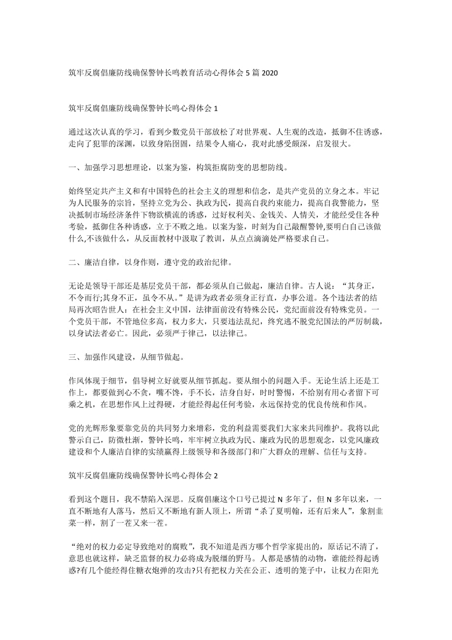 筑牢反腐倡廉防线确保警钟长鸣教育活动心得体会5篇2020_第1页