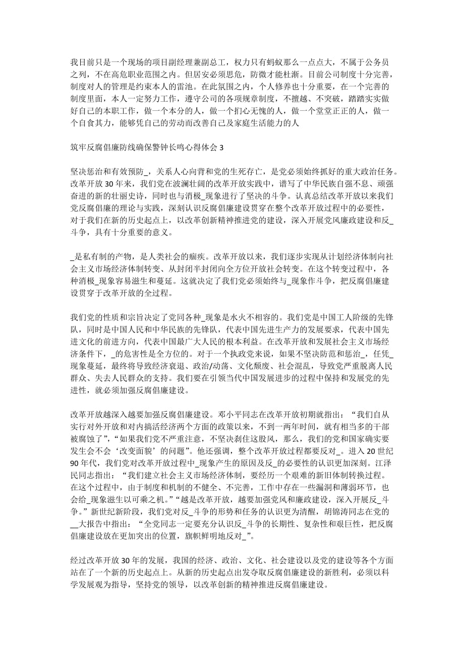 筑牢反腐倡廉防线确保警钟长鸣教育活动心得体会5篇2020_第3页