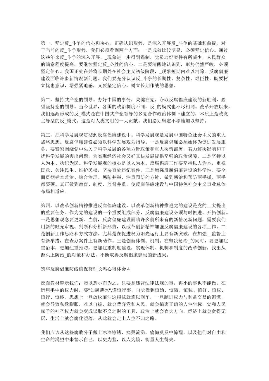 筑牢反腐倡廉防线确保警钟长鸣教育活动心得体会5篇2020_第4页