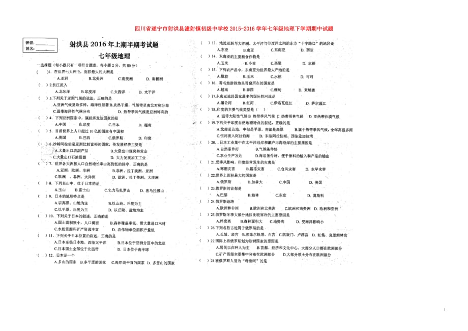 四川省遂宁市射洪县潼射镇初级中学校2015_2016学年七年级地理下学期期中试题（扫描版）新人教版.doc_第1页