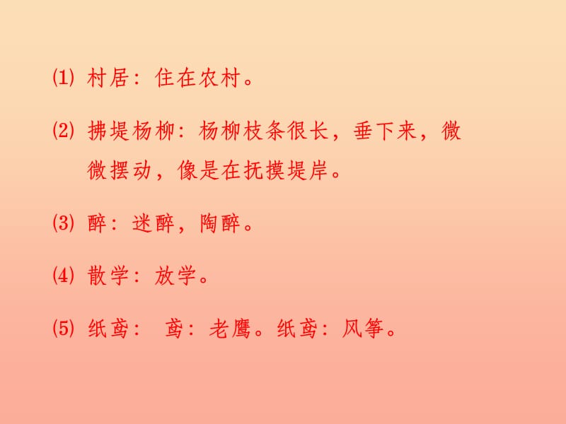 201X春二年级语文下册第八单元第28课古诗二首村居教学课件1冀教版_第4页