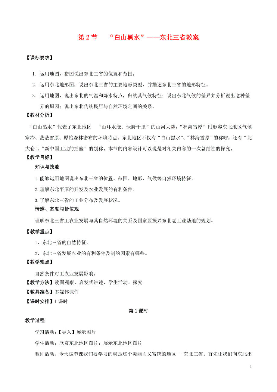 八年级地理下册第六章第二节“白山黑水”──东北三省教案（新版）新人教版.doc_第1页