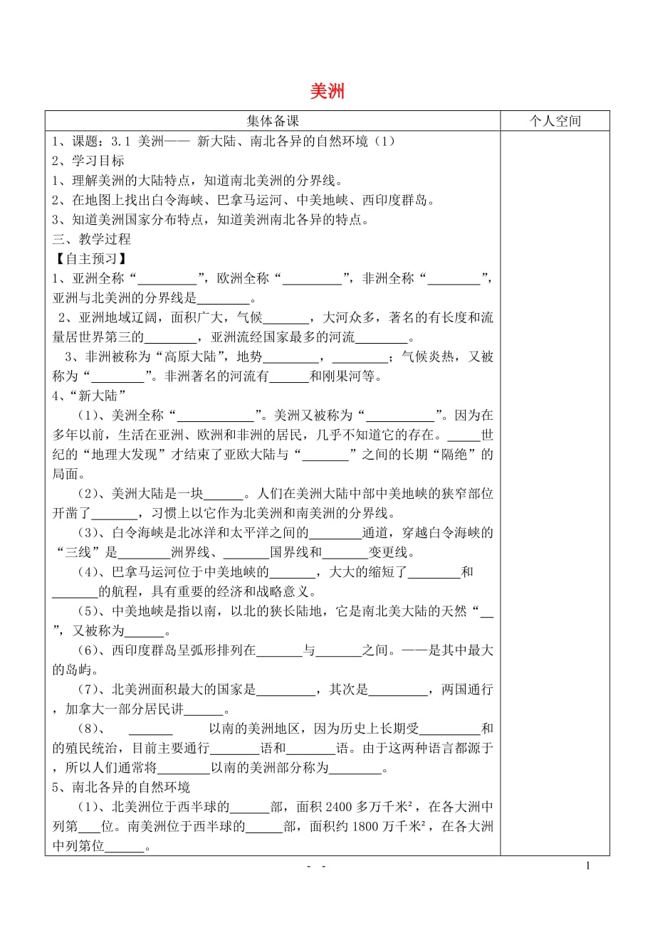 七年级地理下册6.3美洲学案3无答案新版湘教版20180208380.doc_第1页