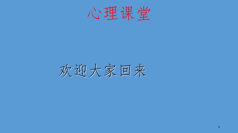 疫情期间 如何居家高效学习 （课堂PPT）_第1页