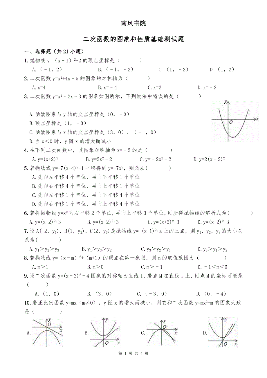 二次函数图象性质基础练习题(整理)._第1页