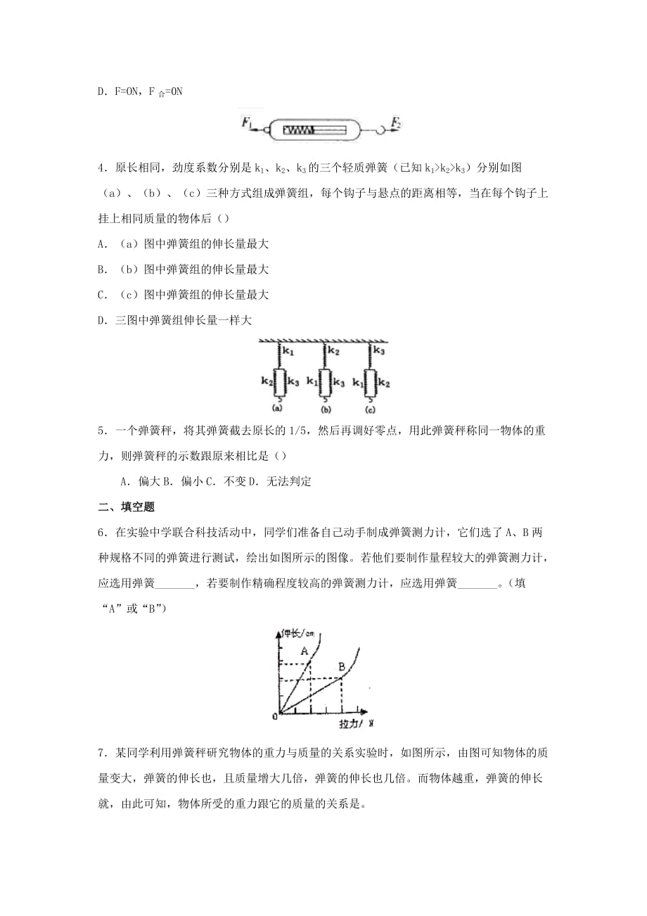 2019-2020学年八年级物理下册7.2弹力课时训练_第2页