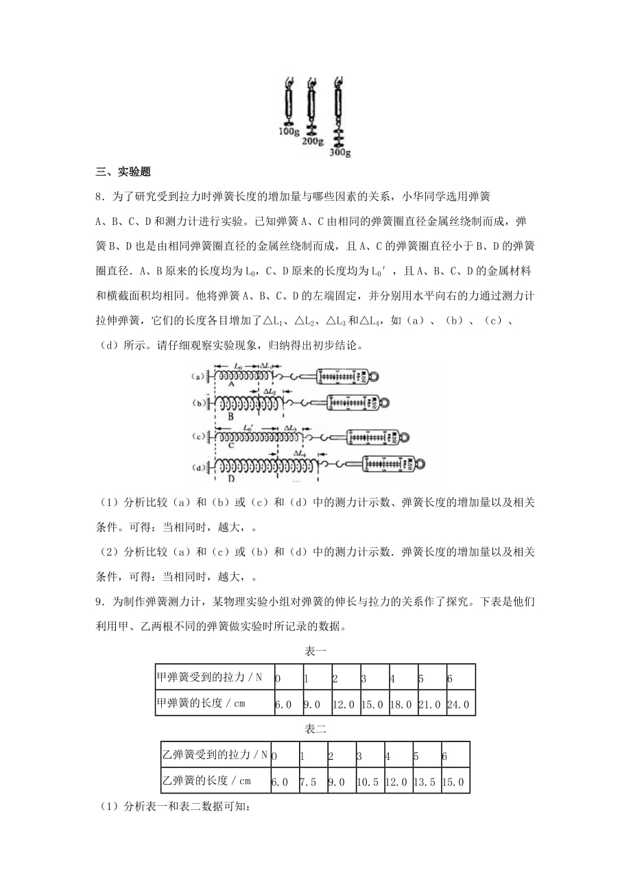 2019-2020学年八年级物理下册7.2弹力课时训练_第3页