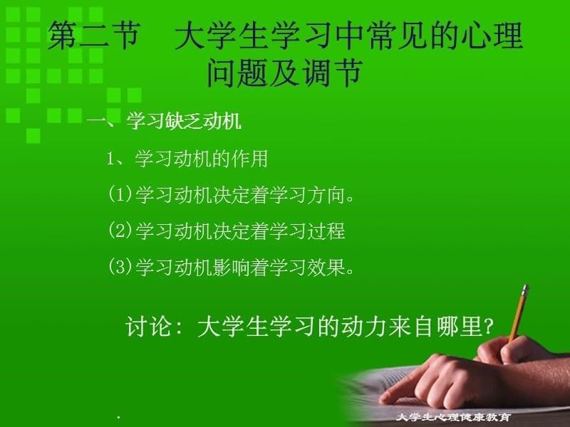 学习与大学生心理健康ppt课件_第5页